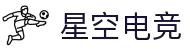 星空电竞(StarSky Sports)官网-华语电竞行业引领者